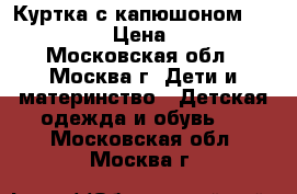 Куртка с капюшоном. Savage. › Цена ­ 800 - Московская обл., Москва г. Дети и материнство » Детская одежда и обувь   . Московская обл.,Москва г.